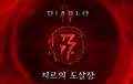 디아블로 IV, ‘지르의 도살장’과 ‘검은 한겨울’ 및 게임플레이 공개